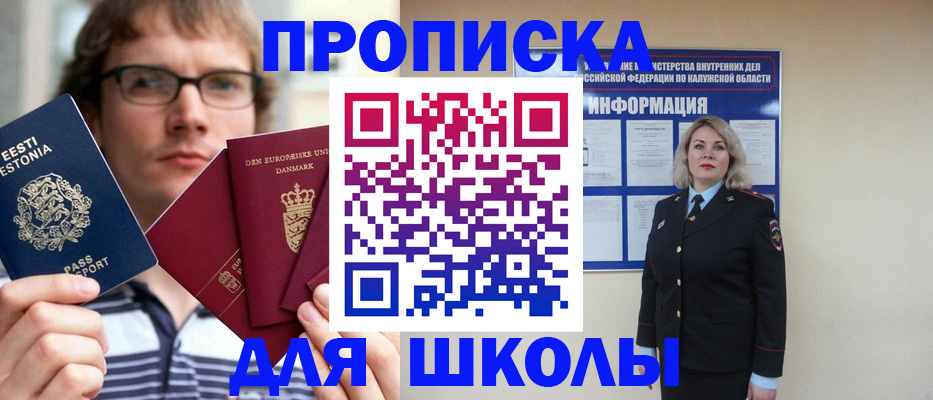 прописка для школы в Ермолино